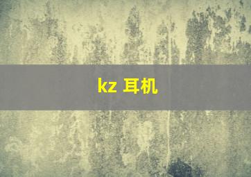 kz 耳机